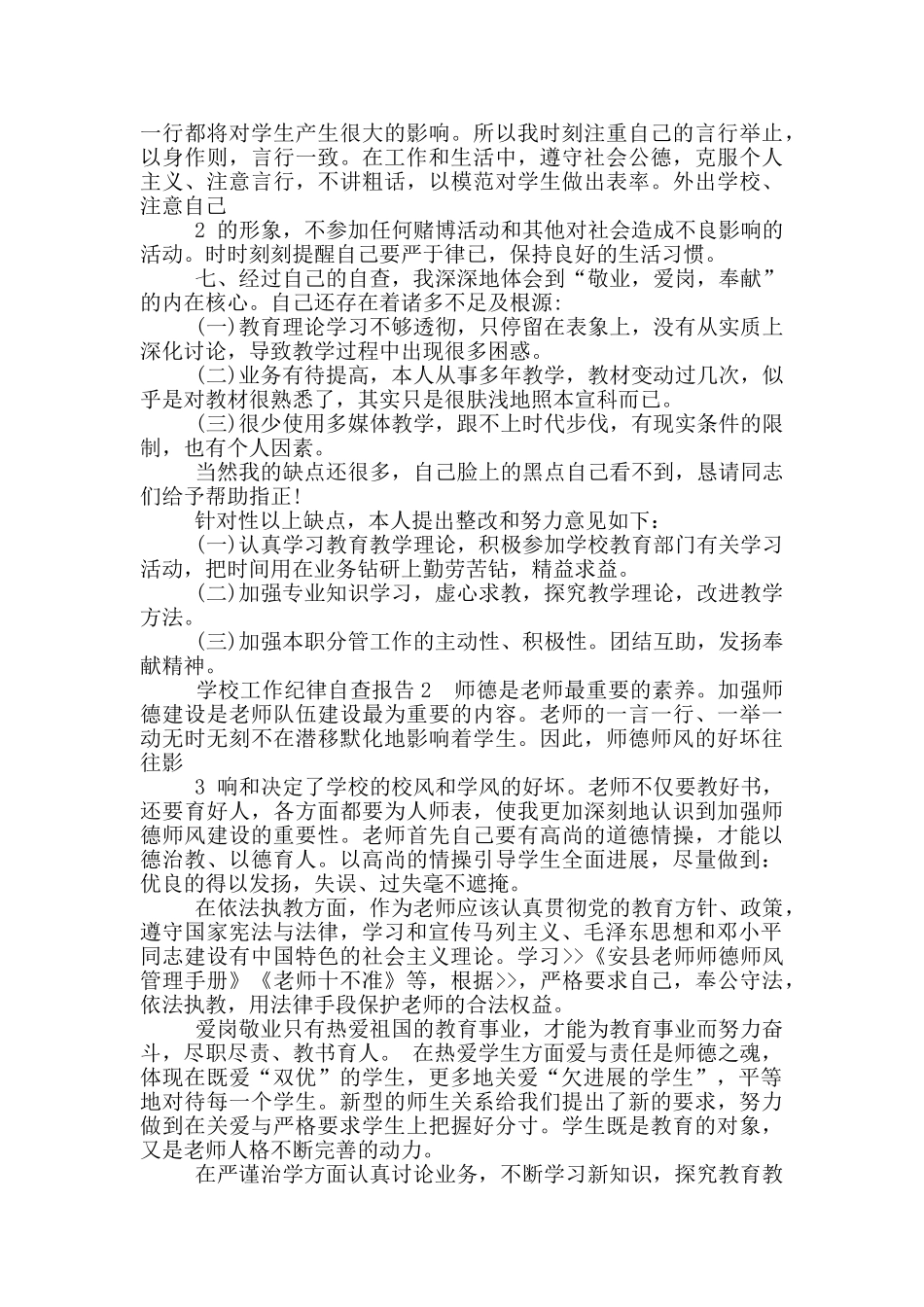 学校工作纪律自查报告_第2页