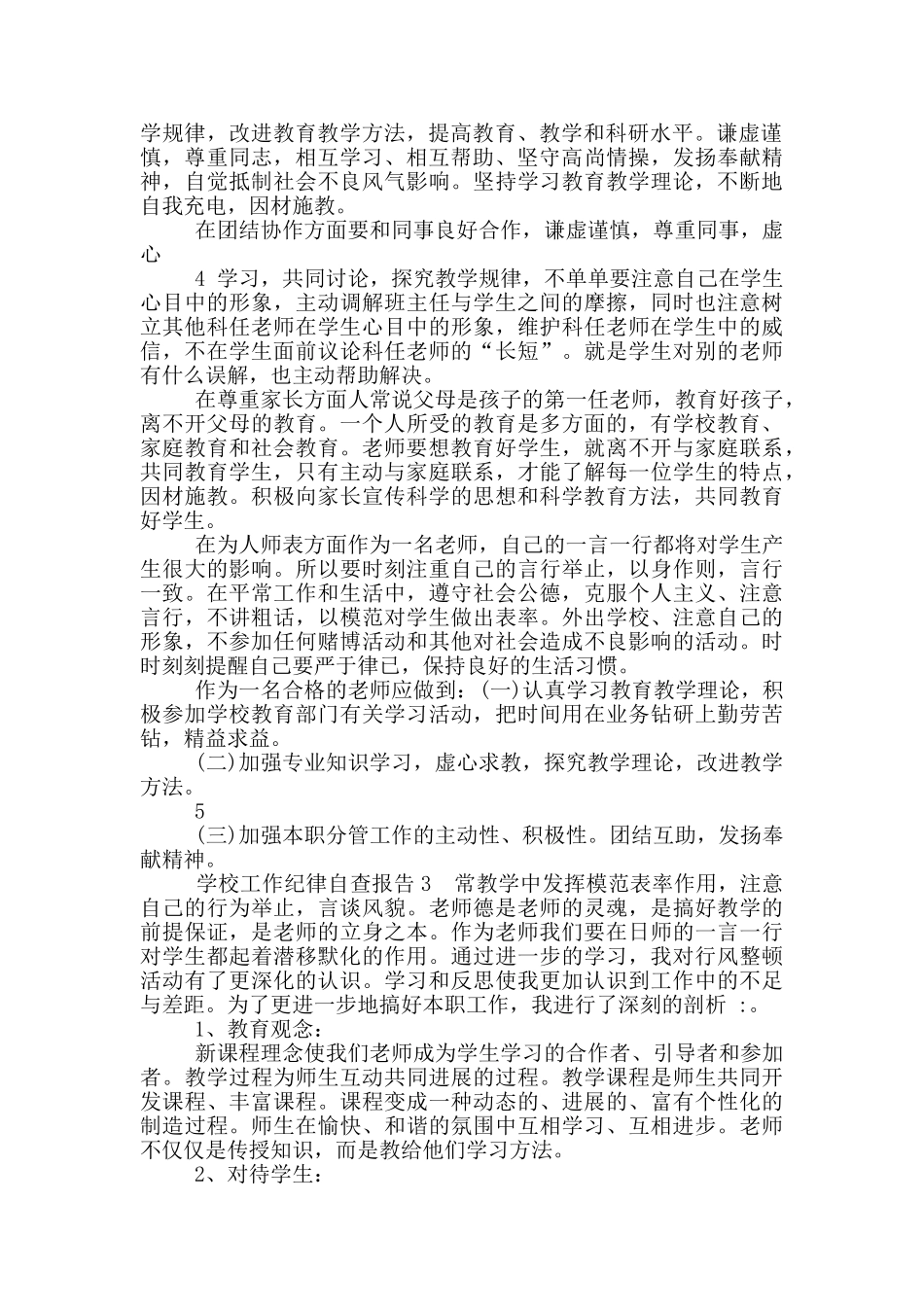 学校工作纪律自查报告_第3页