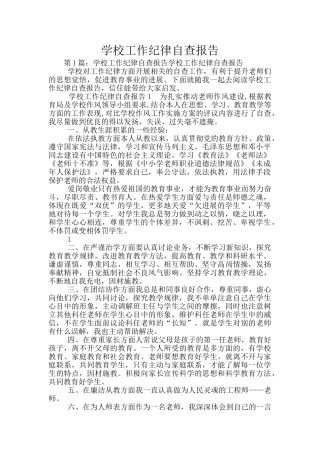 学校工作纪律自查报告