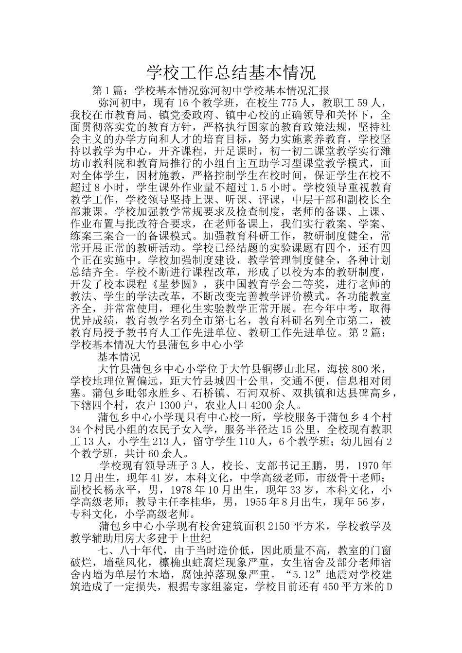 学校工作总结基本情况_第1页