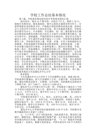 学校工作总结基本情况