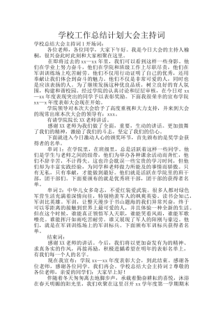 学校工作总结计划大会主持词