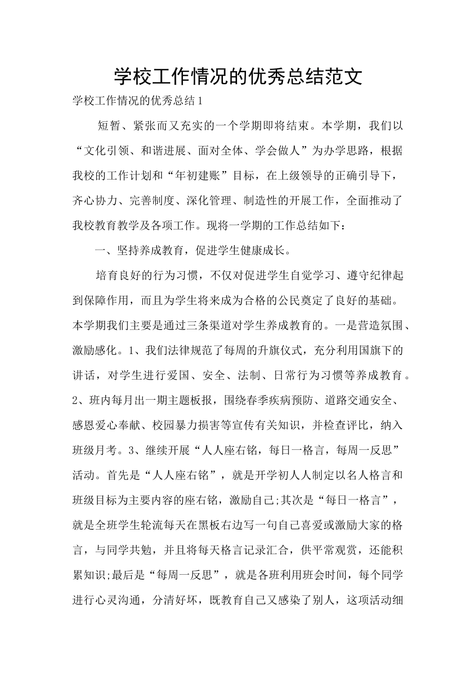 学校工作情况的优秀总结范文_第1页