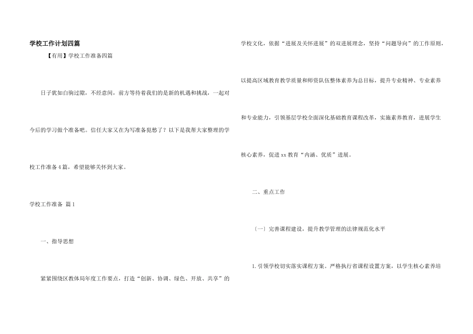 学校工作计划四篇_第1页