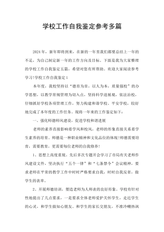 学校工作自我鉴定参考多篇