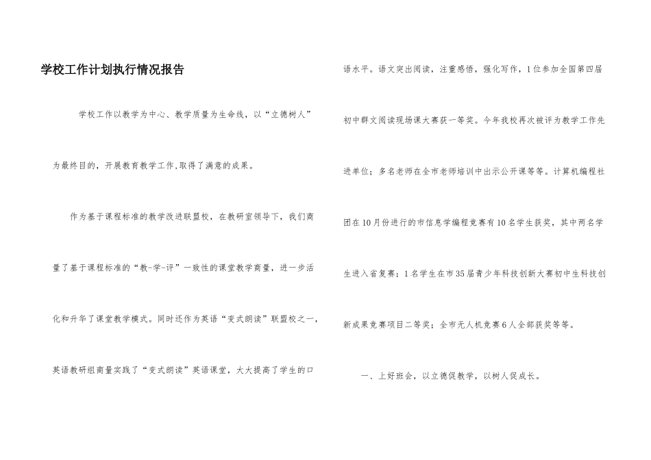 学校工作计划执行情况报告_第1页