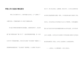 学校工作计划执行情况报告