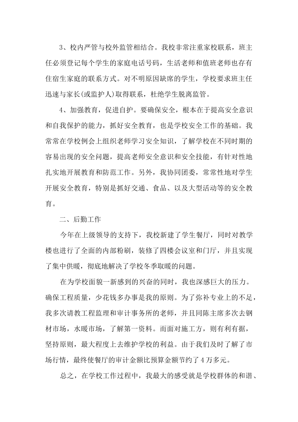 学校工勤人员年度工作述职报告_第2页