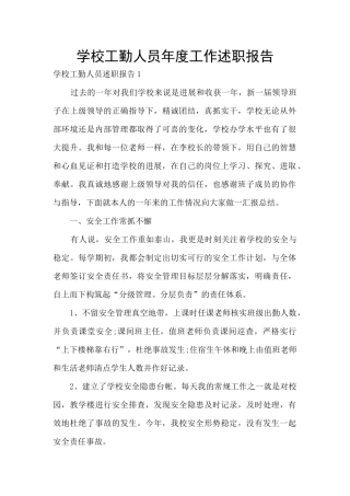 学校工勤人员年度工作述职报告