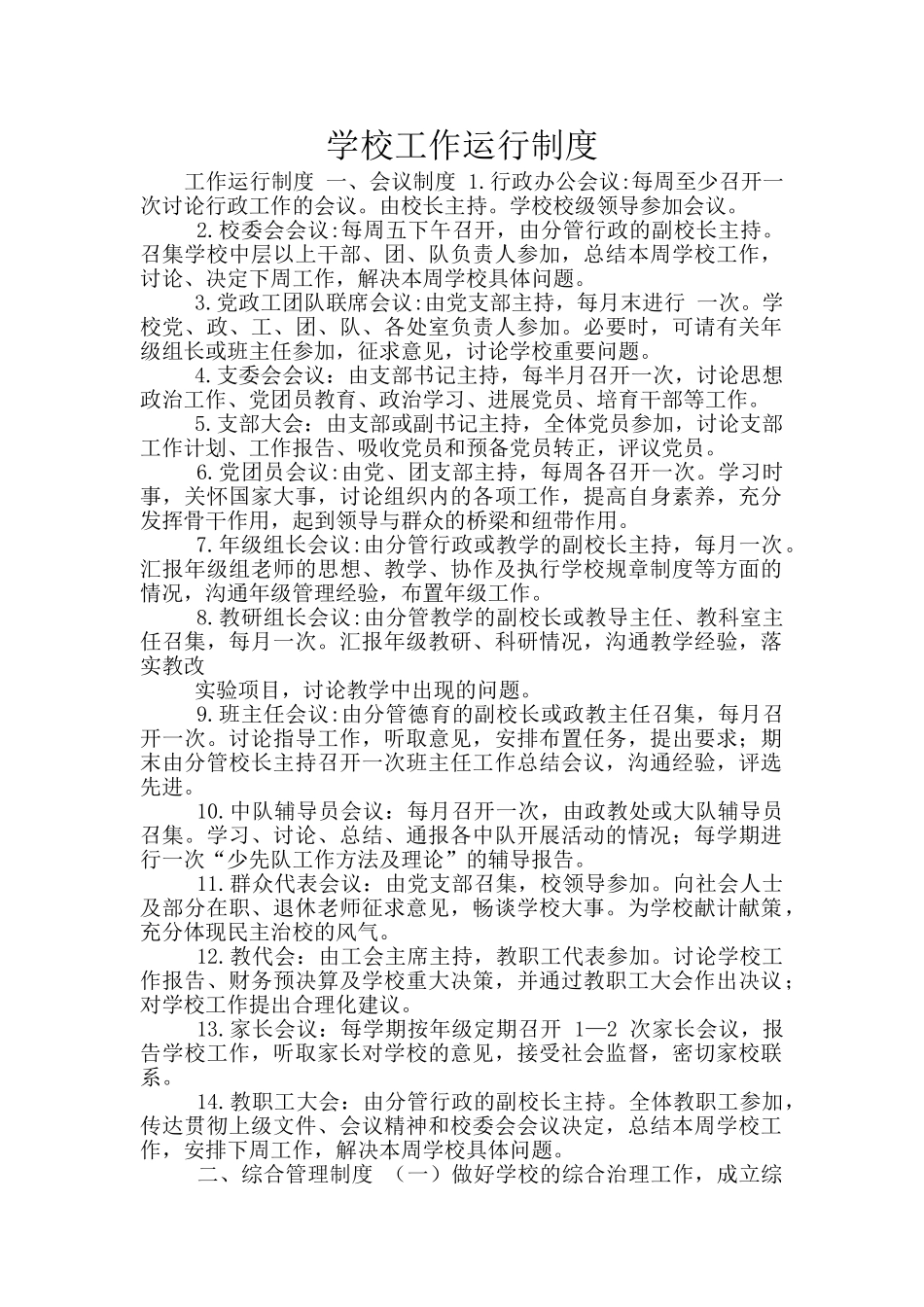 学校工作运行制度_第1页