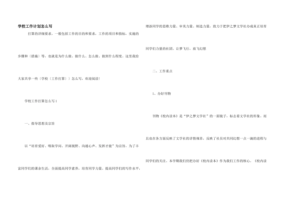 学校工作计划怎么写_第1页