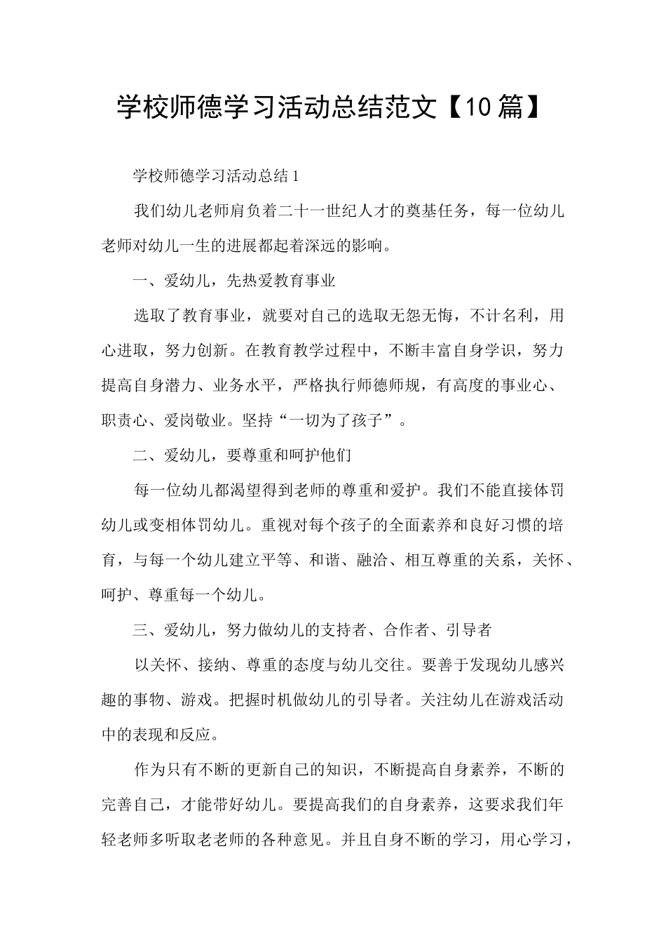 学校师德学习活动总结范文_第1页