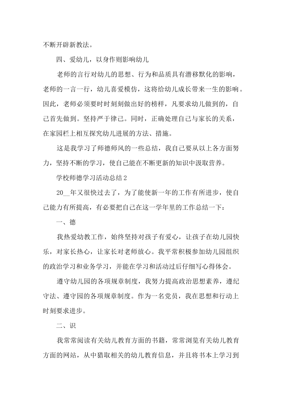 学校师德学习活动总结范文_第2页