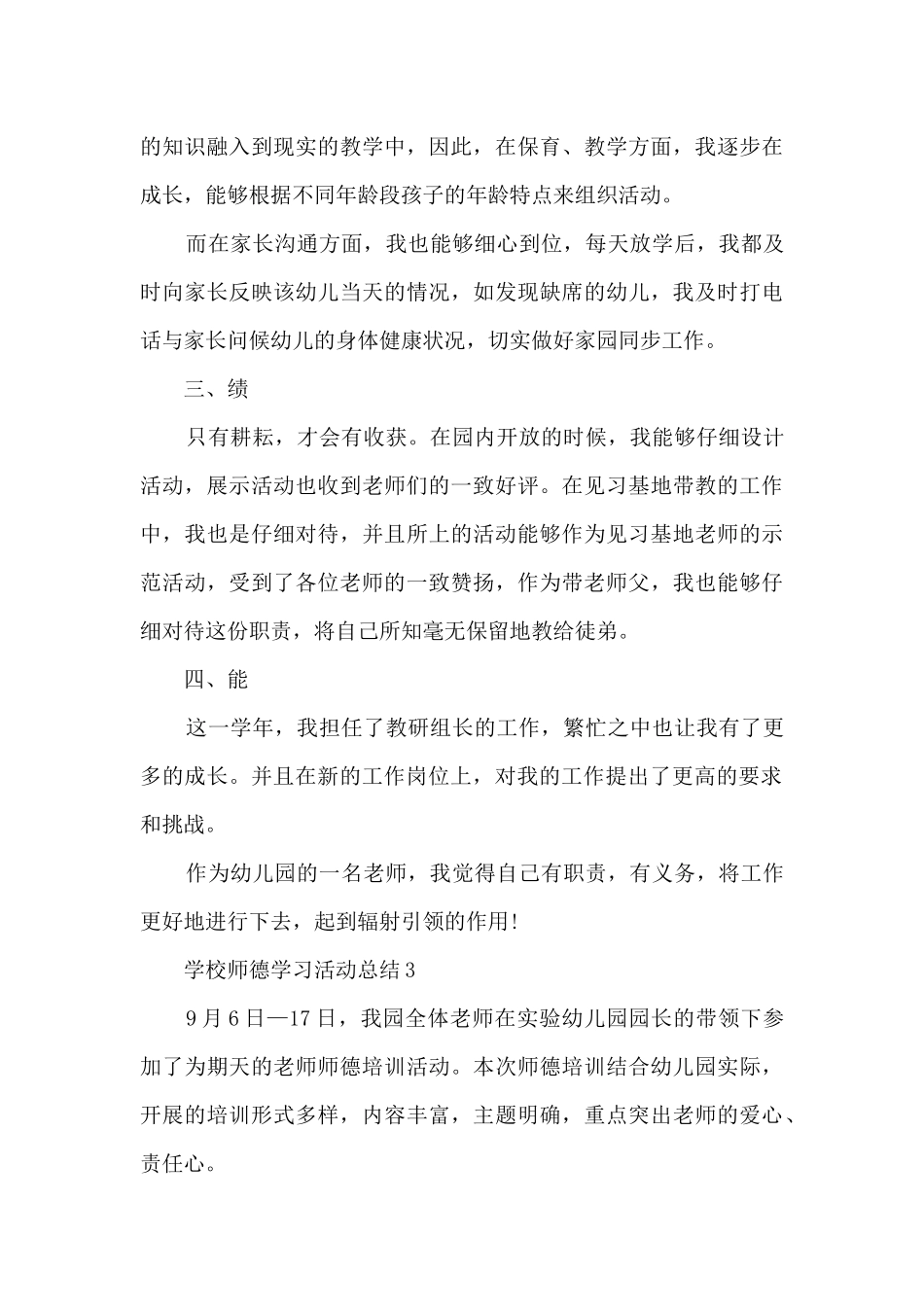 学校师德学习活动总结范文_第3页