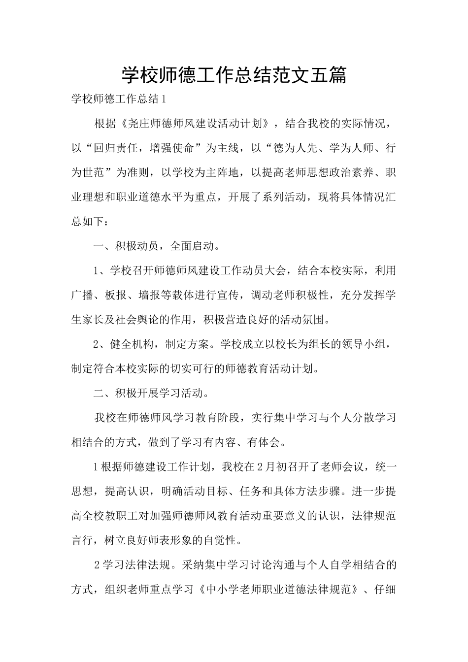 学校师德工作总结范文五篇_第1页