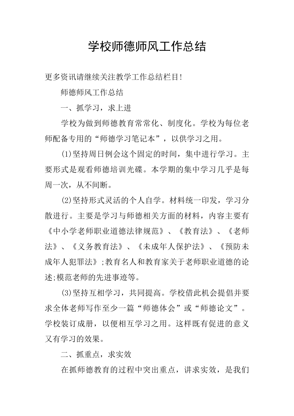 学校师德师风工作总结_第1页