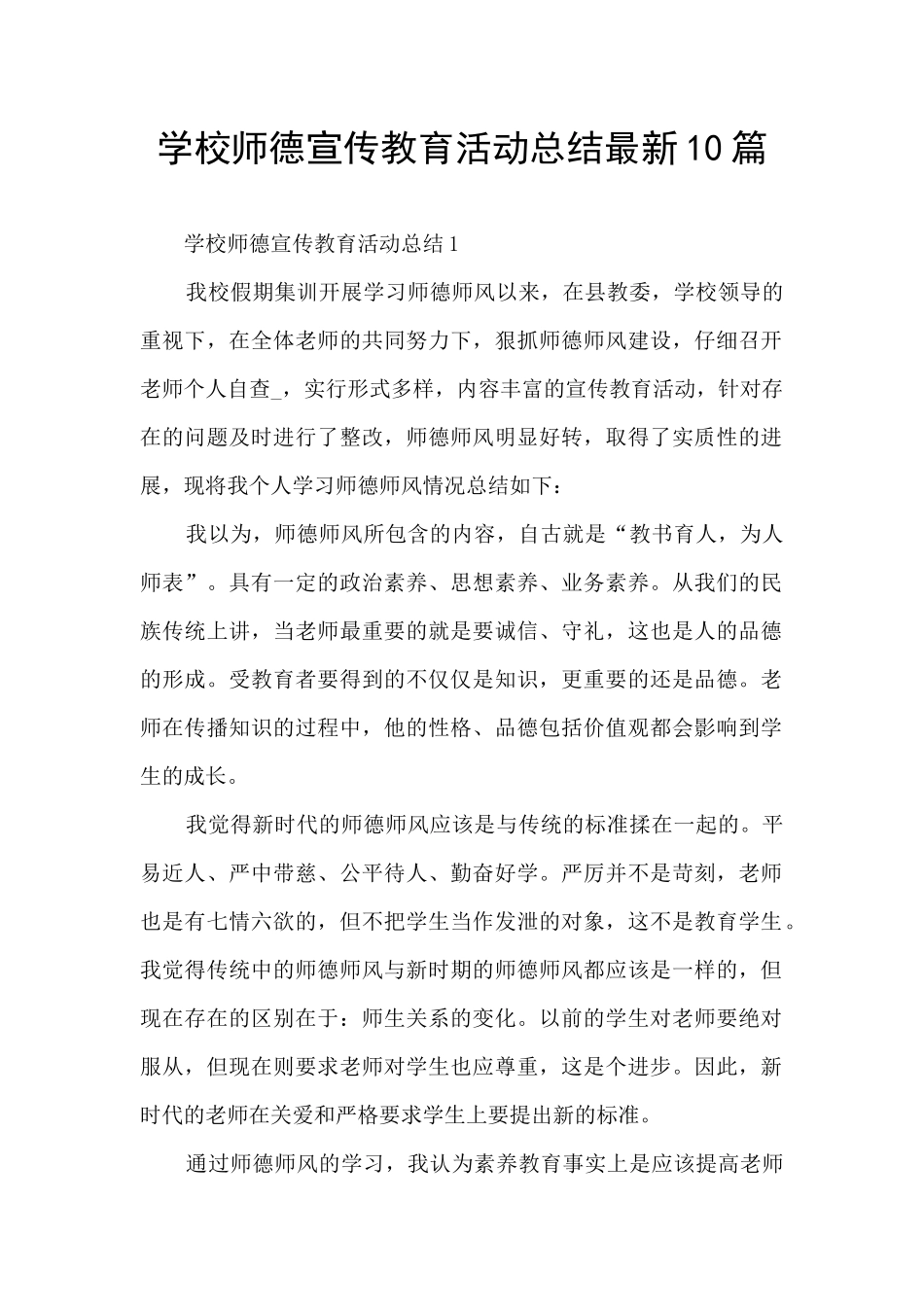 学校师德宣传教育活动总结最新10篇_第1页