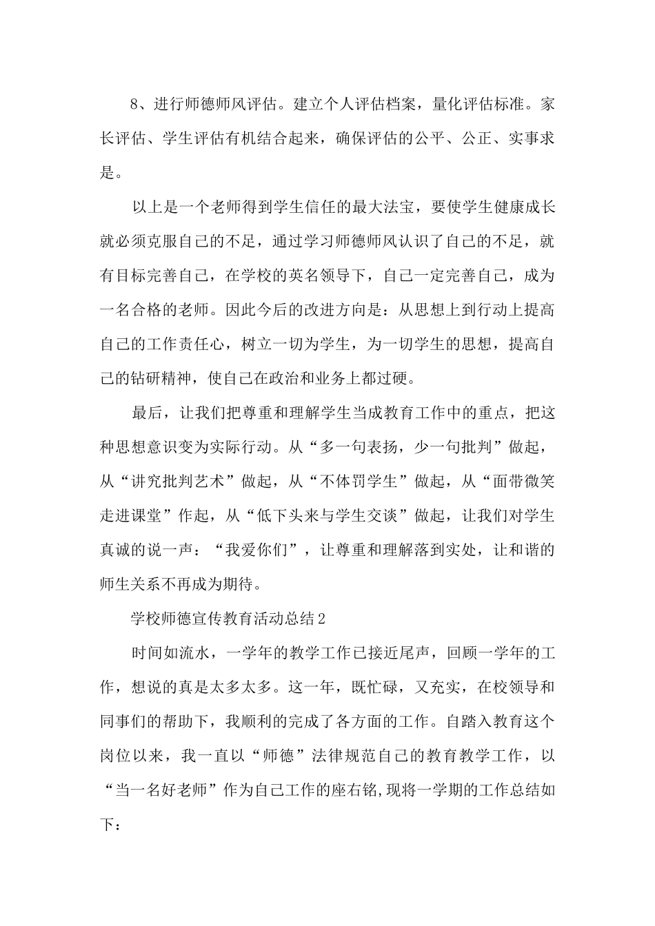 学校师德宣传教育活动总结最新10篇_第3页