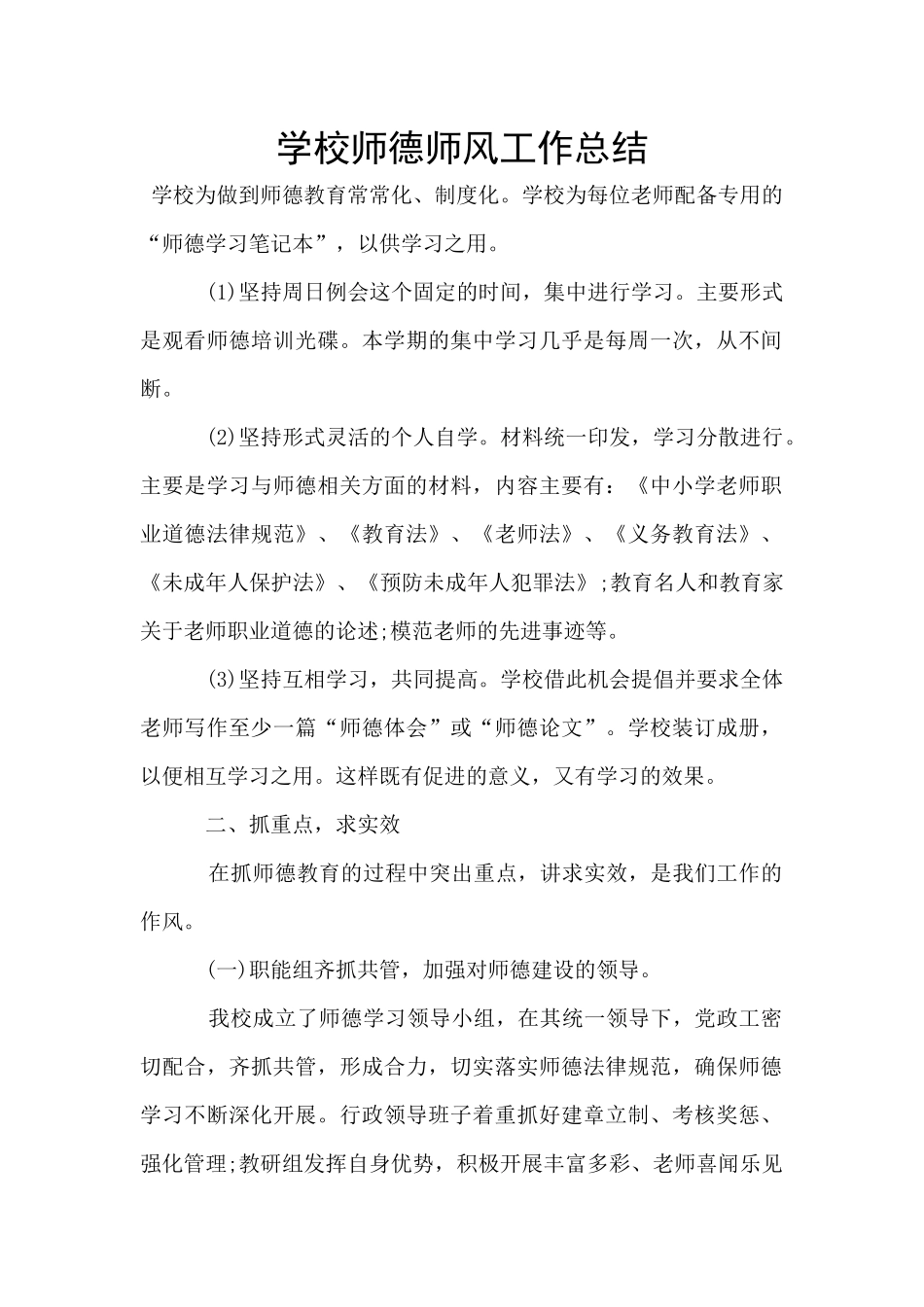 学校师德师风工作总结_第1页