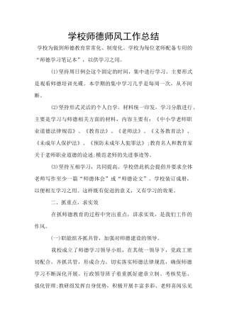 学校师德师风工作总结