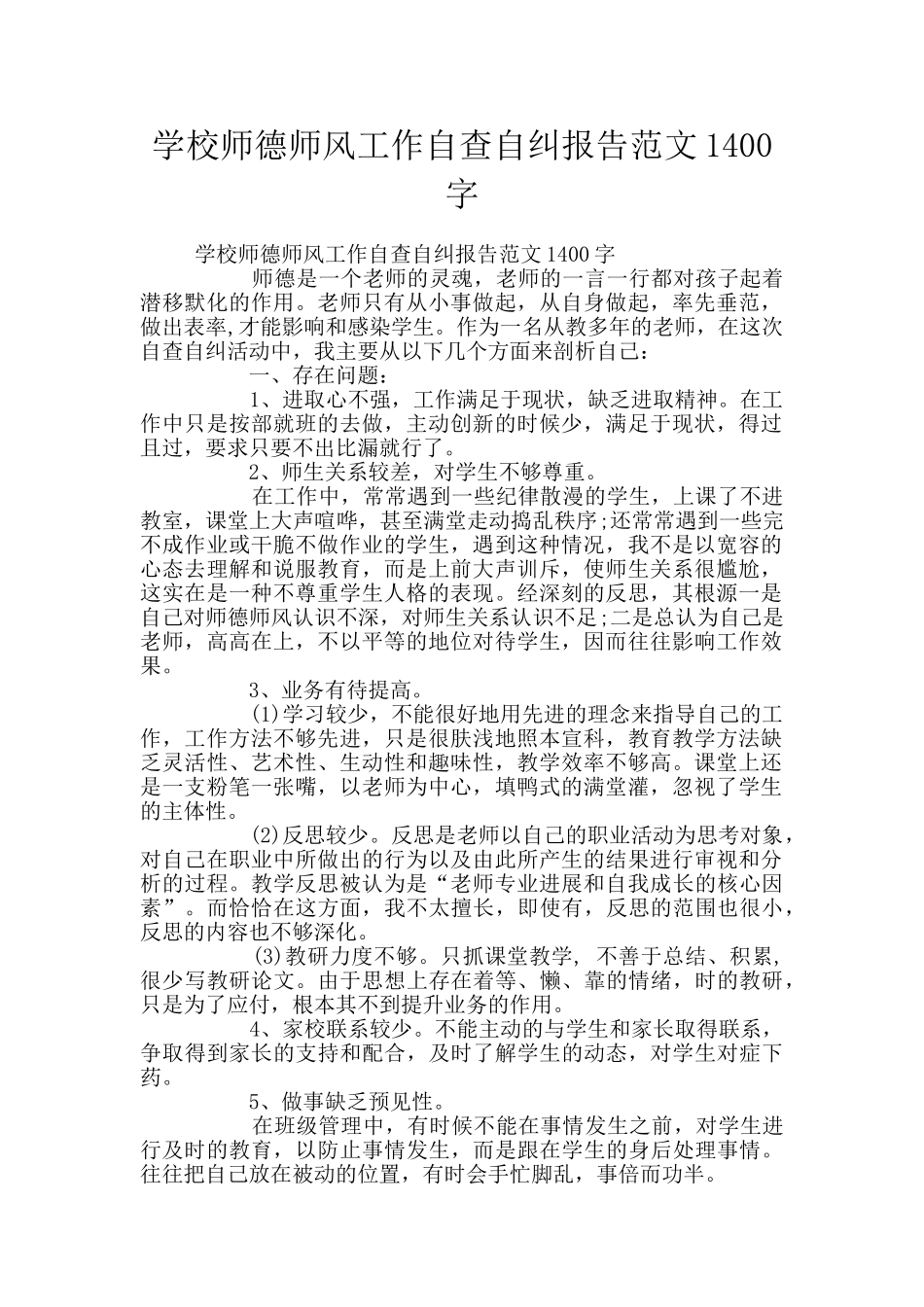 学校师德师风工作自查自纠报告范文1400字_第1页