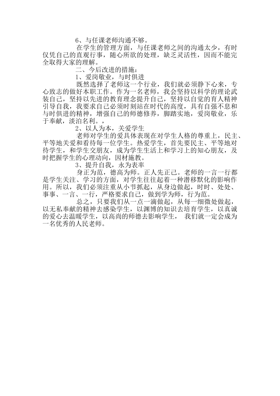 学校师德师风工作自查自纠报告范文1400字_第2页