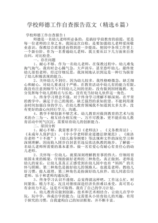 学校师德工作自查报告范文