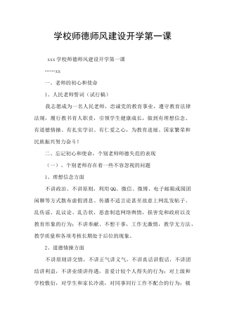 学校师德师风建设开学第一课