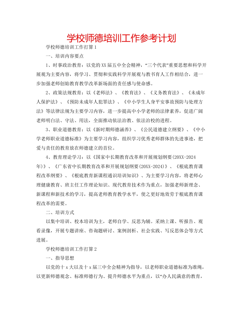 学校师德培训工作参考计划_第1页