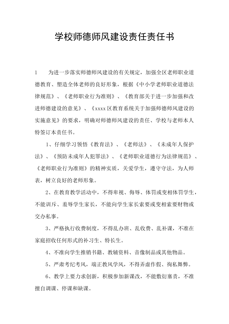 学校师德师风建设责任责任书_第1页