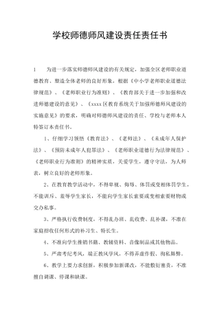 学校师德师风建设责任责任书