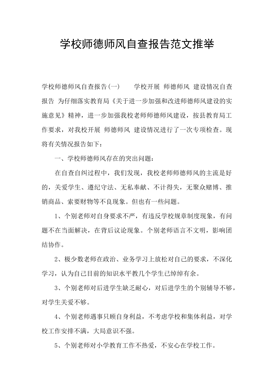 学校师德师风自查报告范文推荐_第1页