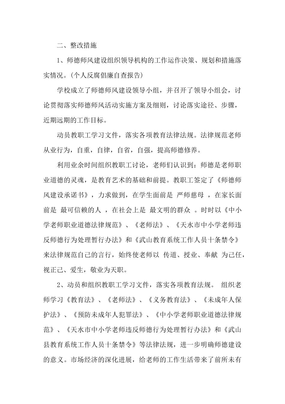 学校师德师风自查报告范文推荐_第2页