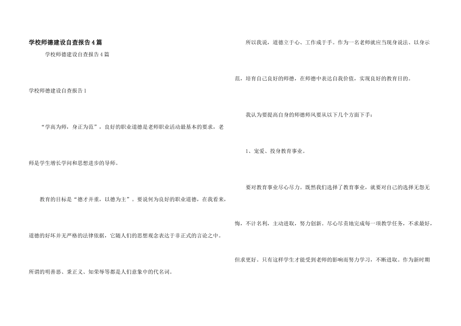 学校师德建设自查报告4篇_第1页