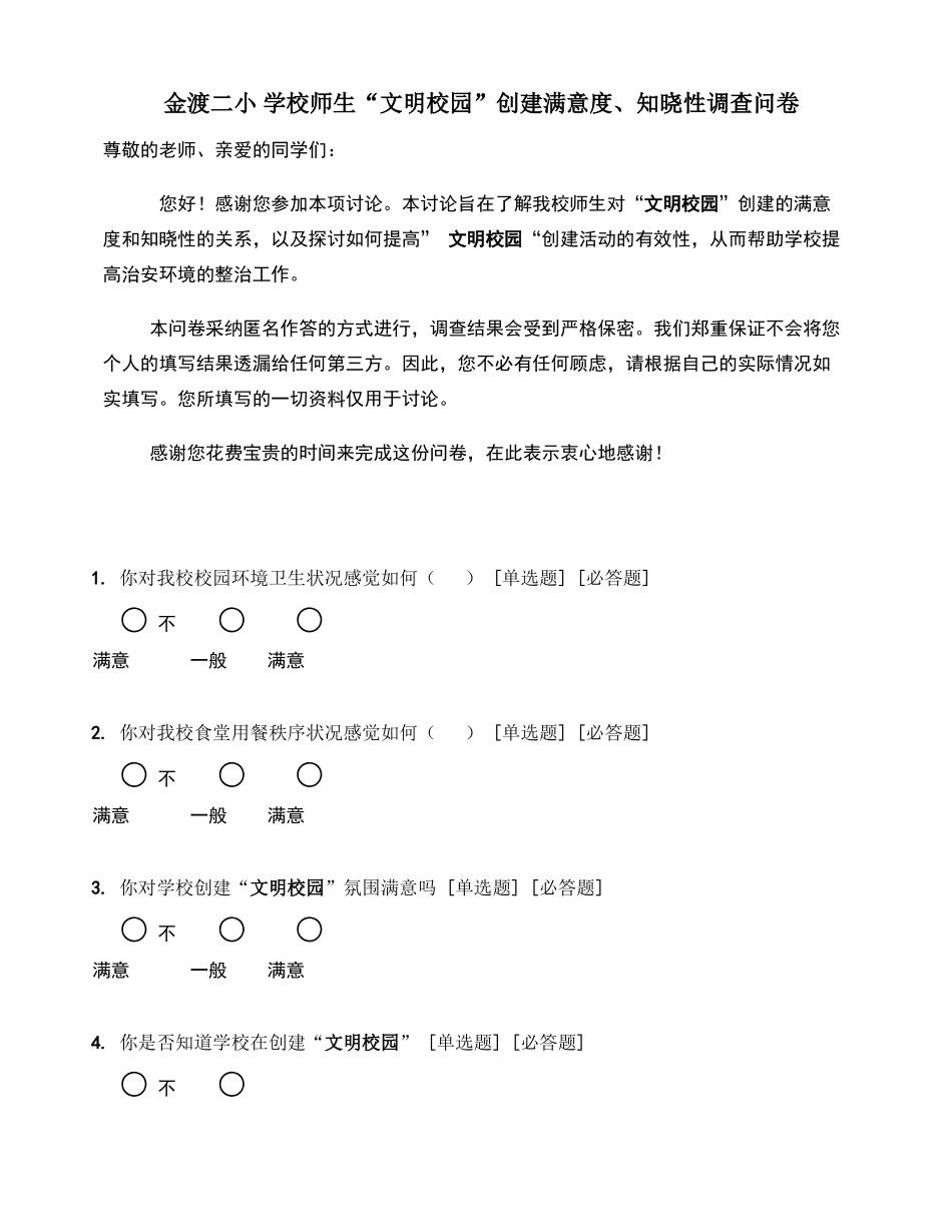 学校师生“文明校园”创建满意度、知晓性调..._第1页