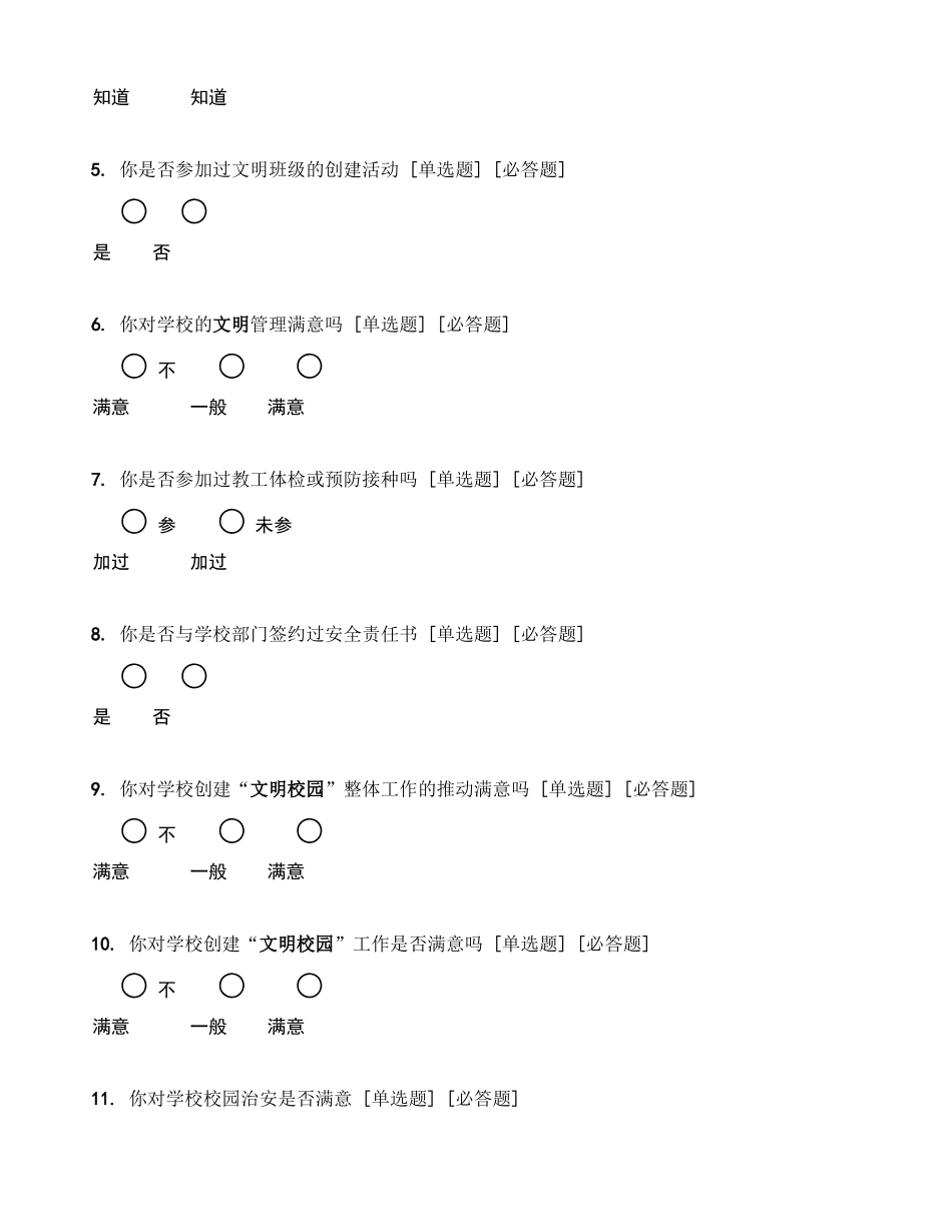 学校师生“文明校园”创建满意度、知晓性调..._第2页