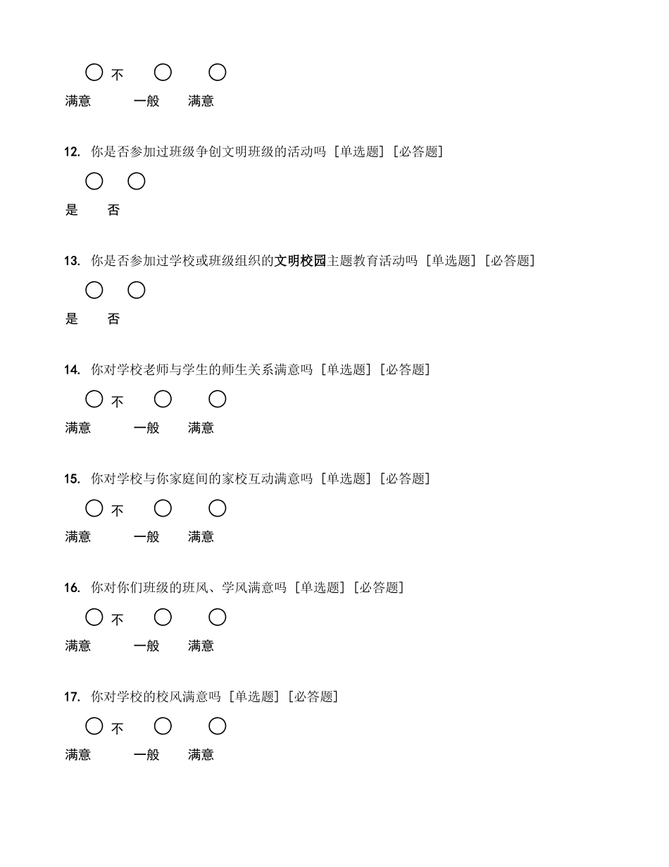 学校师生“文明校园”创建满意度、知晓性调..._第3页