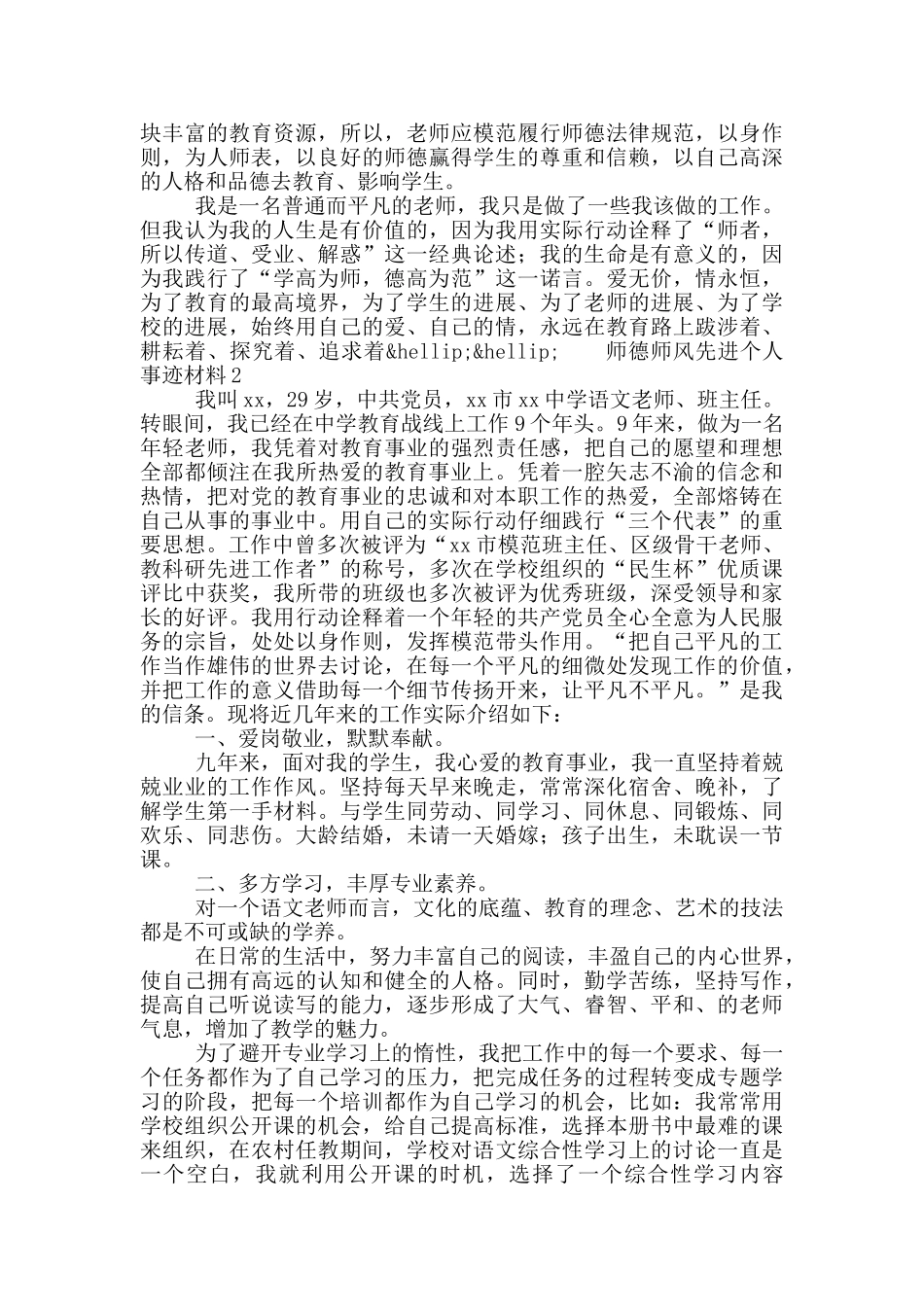 学校师德师风先进个人事迹材料精选三篇_第3页
