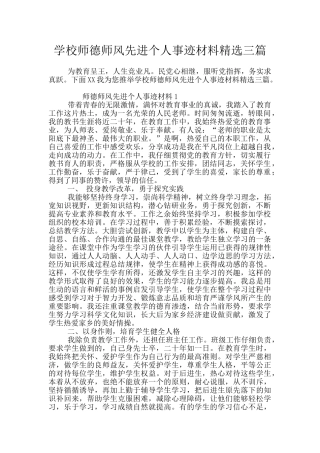 学校师德师风先进个人事迹材料精选三篇