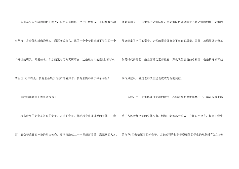 学校师德教学工作总结报告5篇_第3页
