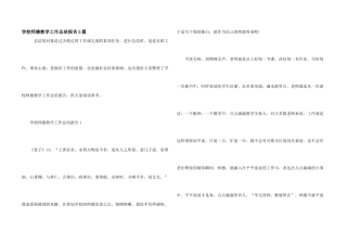 学校师德教学工作总结报告5篇