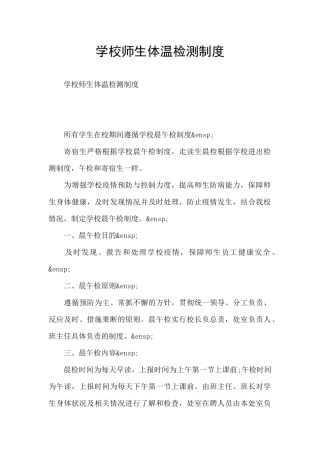 学校师生体温检测制度