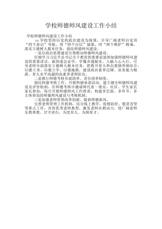 学校师德师风建设工作小结