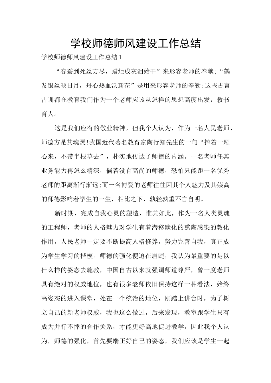 学校师德师风建设工作总结_第1页