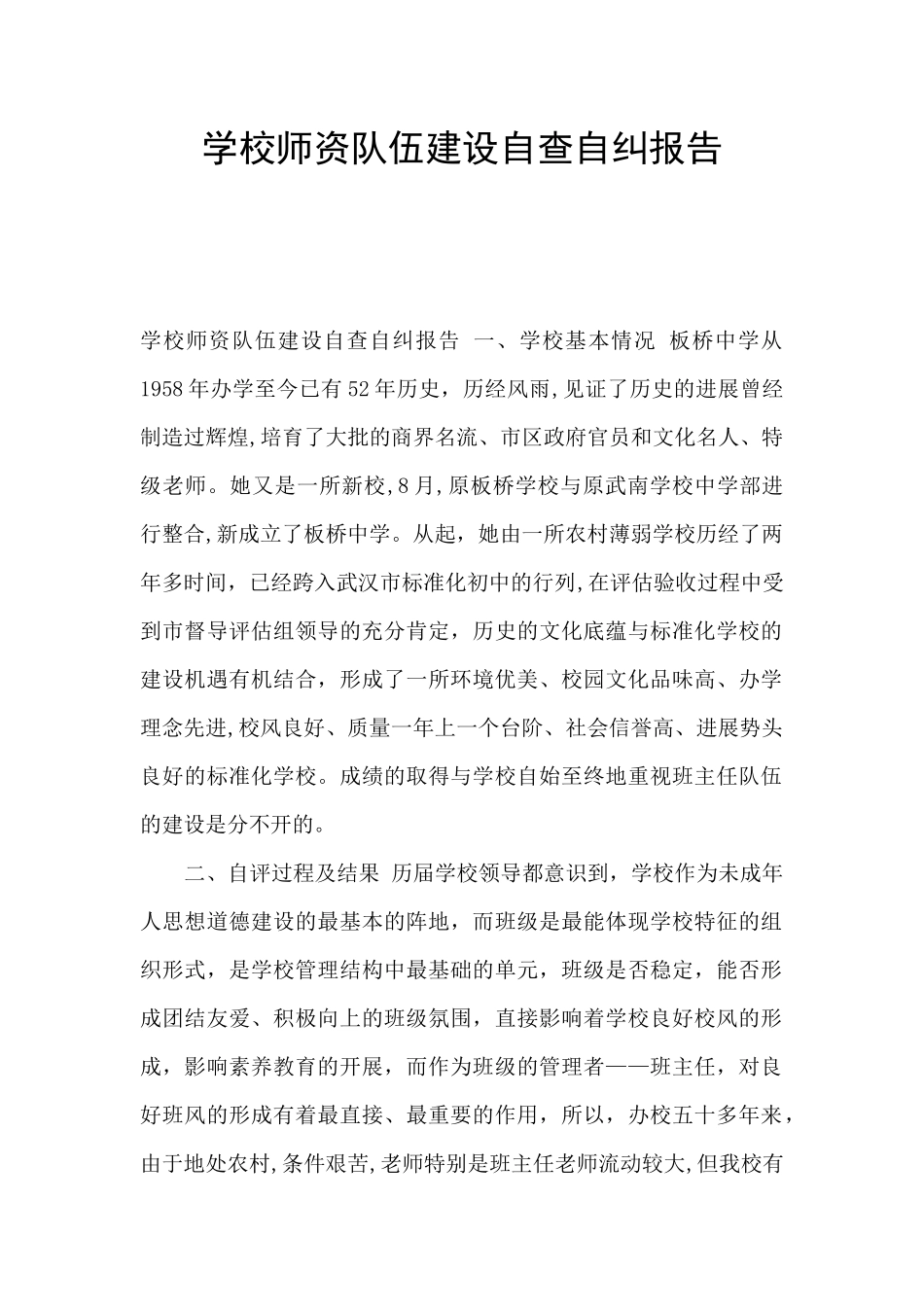 学校师资队伍建设自查自纠报告_第1页