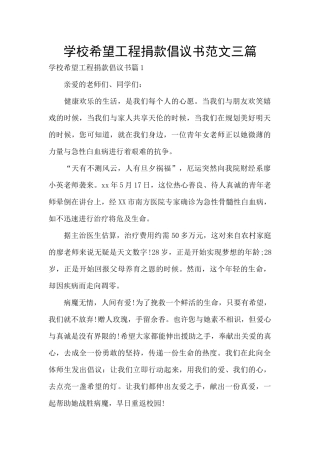 学校希望工程捐款倡议书范文三篇