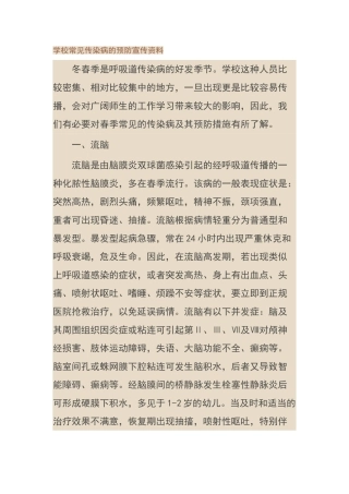 学校常见传染病的预防宣传资料