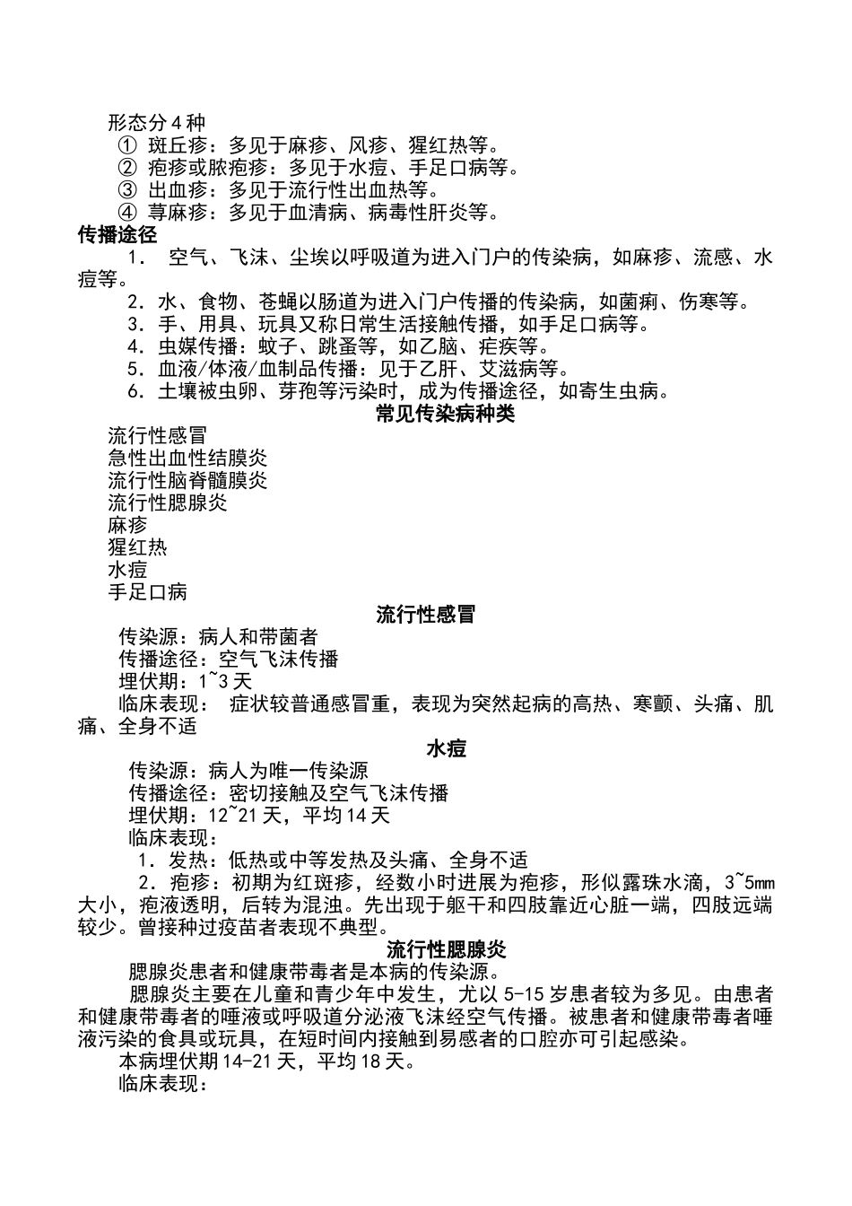 学校常见传染病的防控知识讲座_第2页