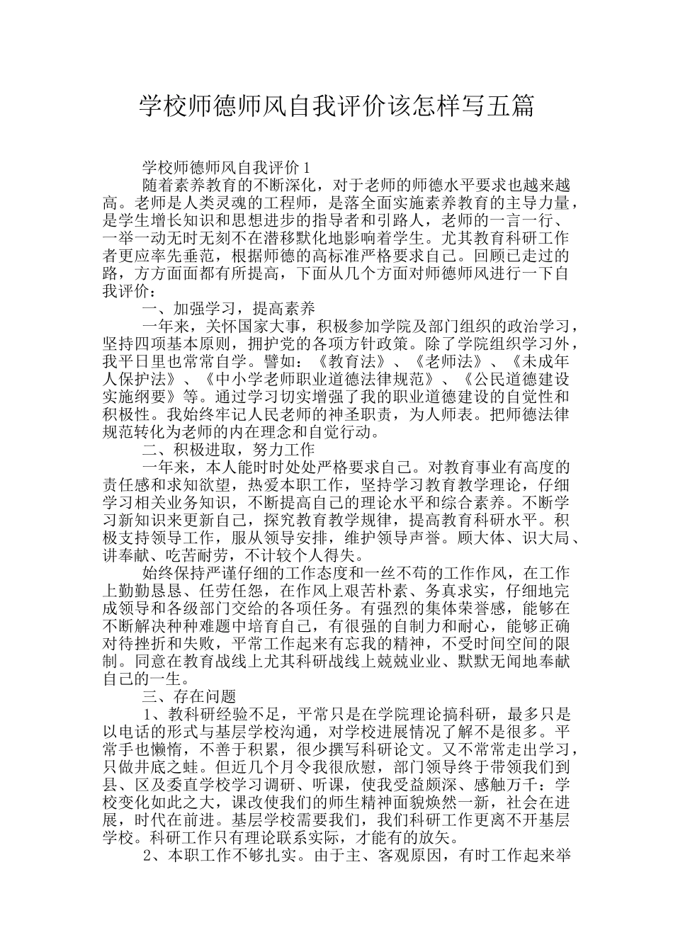 学校师德师风自我评价该怎样写五篇_第1页