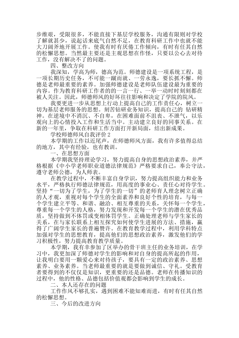 学校师德师风自我评价该怎样写五篇_第2页